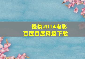 怪物2014电影百度百度网盘下载