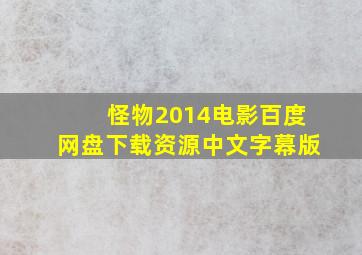 怪物2014电影百度网盘下载资源中文字幕版