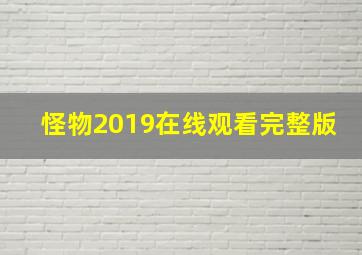 怪物2019在线观看完整版