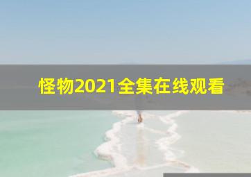 怪物2021全集在线观看