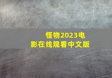 怪物2023电影在线观看中文版