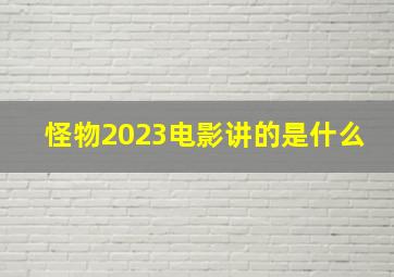 怪物2023电影讲的是什么