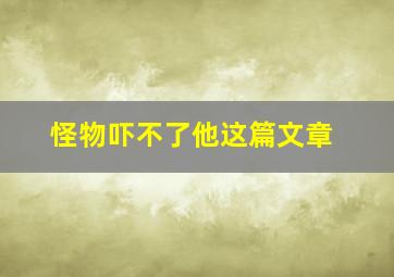 怪物吓不了他这篇文章