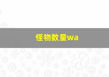 怪物数量wa