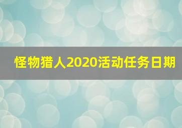 怪物猎人2020活动任务日期