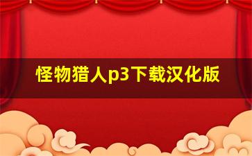 怪物猎人p3下载汉化版