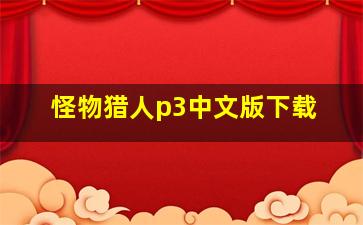 怪物猎人p3中文版下载