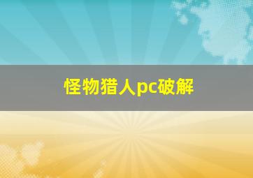 怪物猎人pc破解