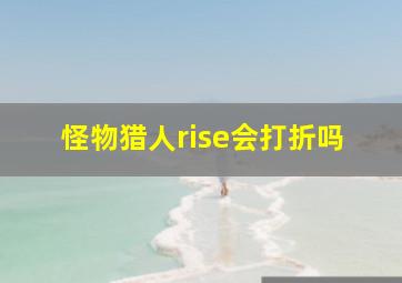 怪物猎人rise会打折吗