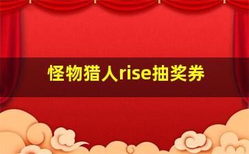 怪物猎人rise抽奖券