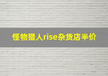 怪物猎人rise杂货店半价