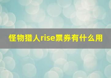 怪物猎人rise票券有什么用