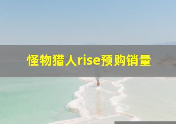 怪物猎人rise预购销量