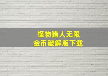 怪物猎人无限金币破解版下载