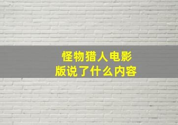 怪物猎人电影版说了什么内容