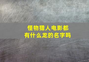 怪物猎人电影都有什么龙的名字吗