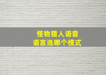 怪物猎人语音语言选哪个模式