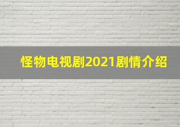 怪物电视剧2021剧情介绍