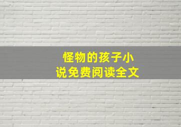 怪物的孩子小说免费阅读全文