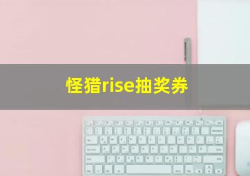 怪猎rise抽奖券