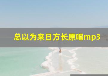 总以为来日方长原唱mp3