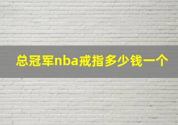 总冠军nba戒指多少钱一个