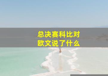 总决赛科比对欧文说了什么