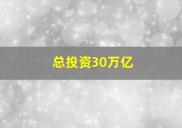 总投资30万亿