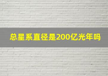 总星系直径是200亿光年吗