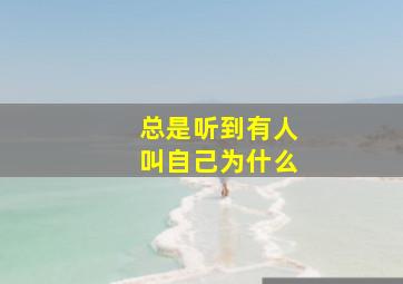 总是听到有人叫自己为什么