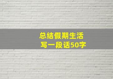 总结假期生活写一段话50字