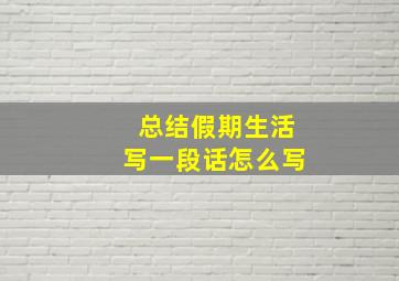 总结假期生活写一段话怎么写