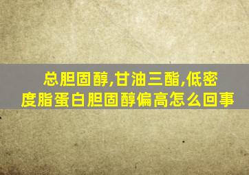 总胆固醇,甘油三酯,低密度脂蛋白胆固醇偏高怎么回事