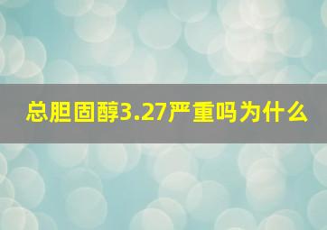 总胆固醇3.27严重吗为什么