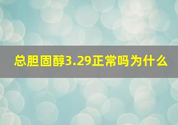 总胆固醇3.29正常吗为什么