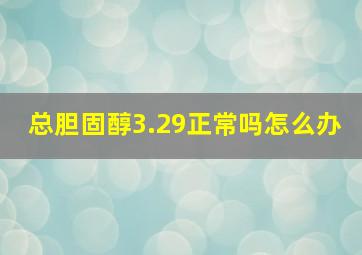 总胆固醇3.29正常吗怎么办