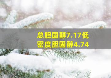 总胆固醇7.17低密度胆固醇4.74