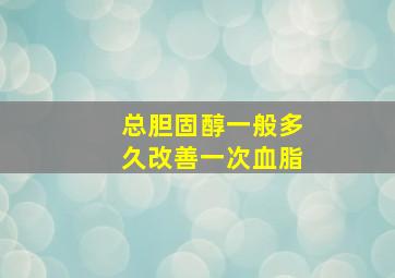 总胆固醇一般多久改善一次血脂