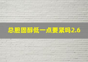 总胆固醇低一点要紧吗2.6