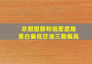 总胆固醇和低密度脂蛋白偏低甘油三酯偏高