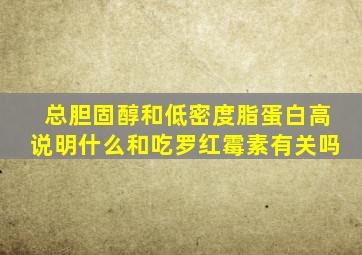 总胆固醇和低密度脂蛋白高说明什么和吃罗红霉素有关吗