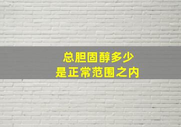 总胆固醇多少是正常范围之内