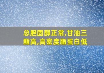 总胆固醇正常,甘油三酯高,高密度脂蛋白低