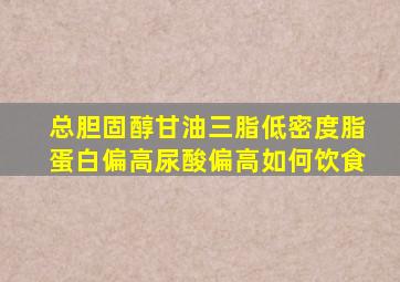 总胆固醇甘油三脂低密度脂蛋白偏高尿酸偏高如何饮食