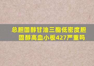 总胆固醇甘油三酯低密度胆固醇高血小板427严重吗