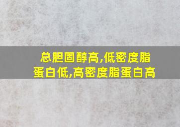 总胆固醇高,低密度脂蛋白低,高密度脂蛋白高