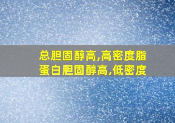 总胆固醇高,高密度脂蛋白胆固醇高,低密度