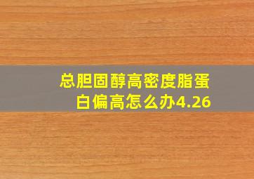 总胆固醇高密度脂蛋白偏高怎么办4.26