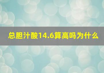 总胆汁酸14.6算高吗为什么