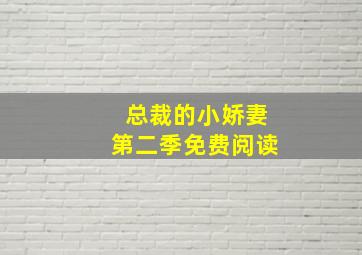 总裁的小娇妻第二季免费阅读